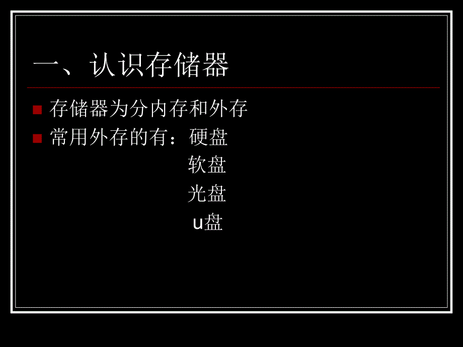 《第一课_计算机的存储器课件》小学信息技术川教版四年级上册_第2页