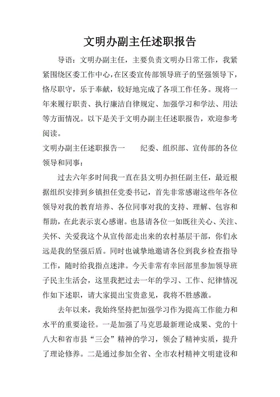 文明办副主任述职报告.doc.doc_第1页