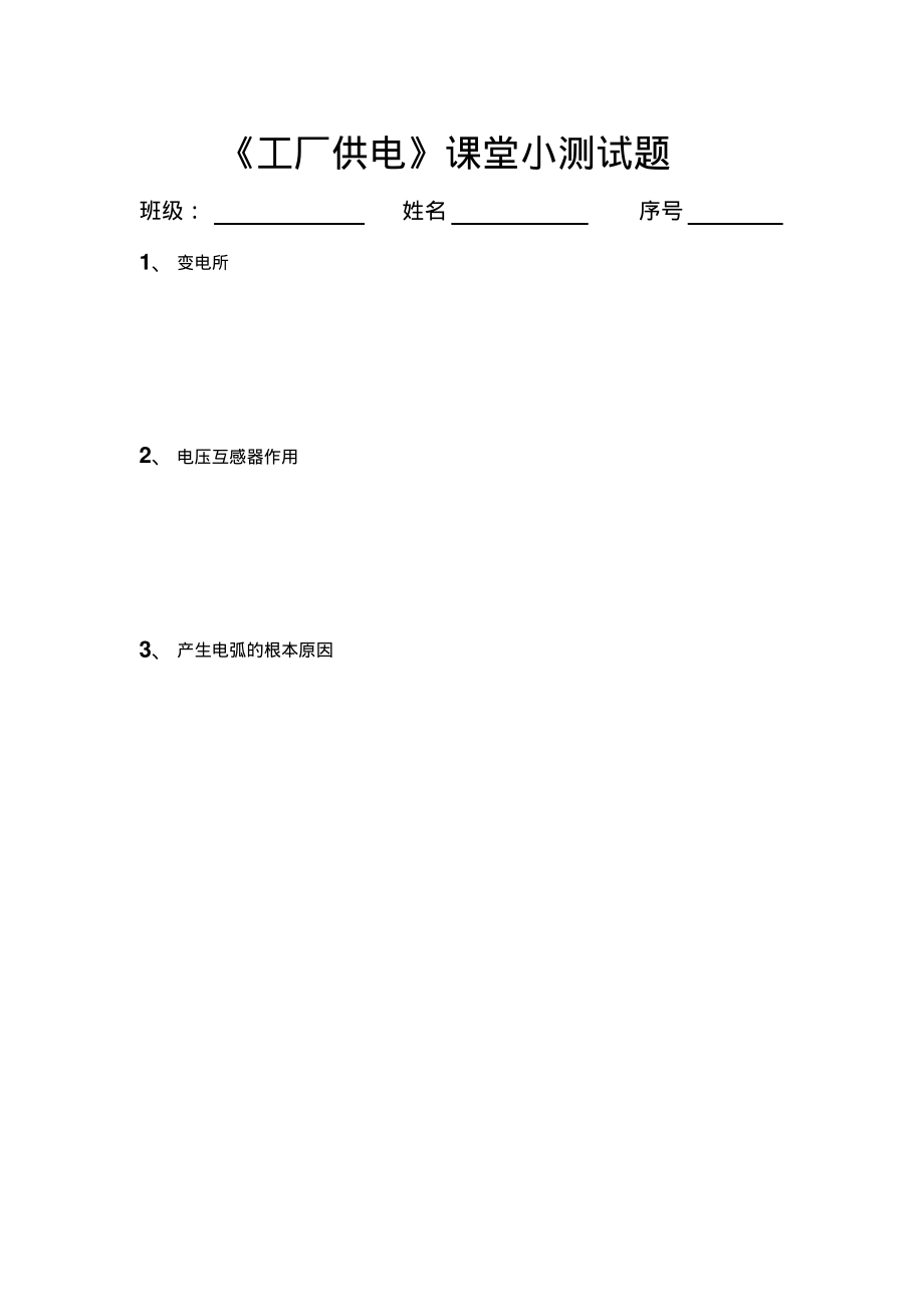 工厂供电小测试试卷_第3页