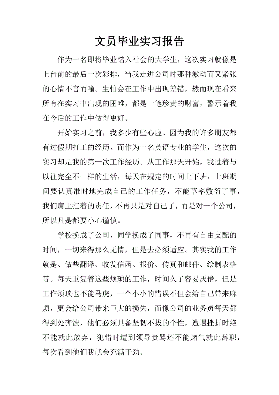 文员毕业实习报告.doc.doc_第1页