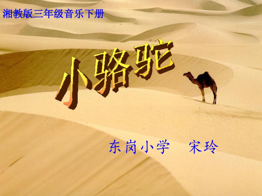 《（演唱）小骆驼课件》小学音乐湘文艺版三年级下册_12_第1页
