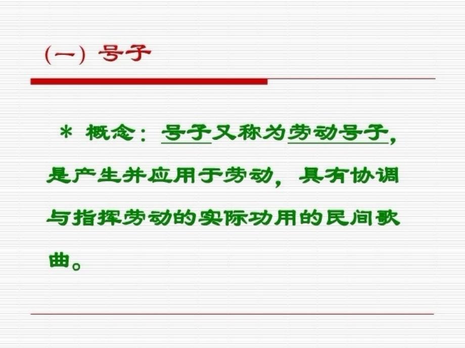 《第五单元 劳动的歌欣赏船工号子课件》初中音乐人音版七年级上册_1_第4页