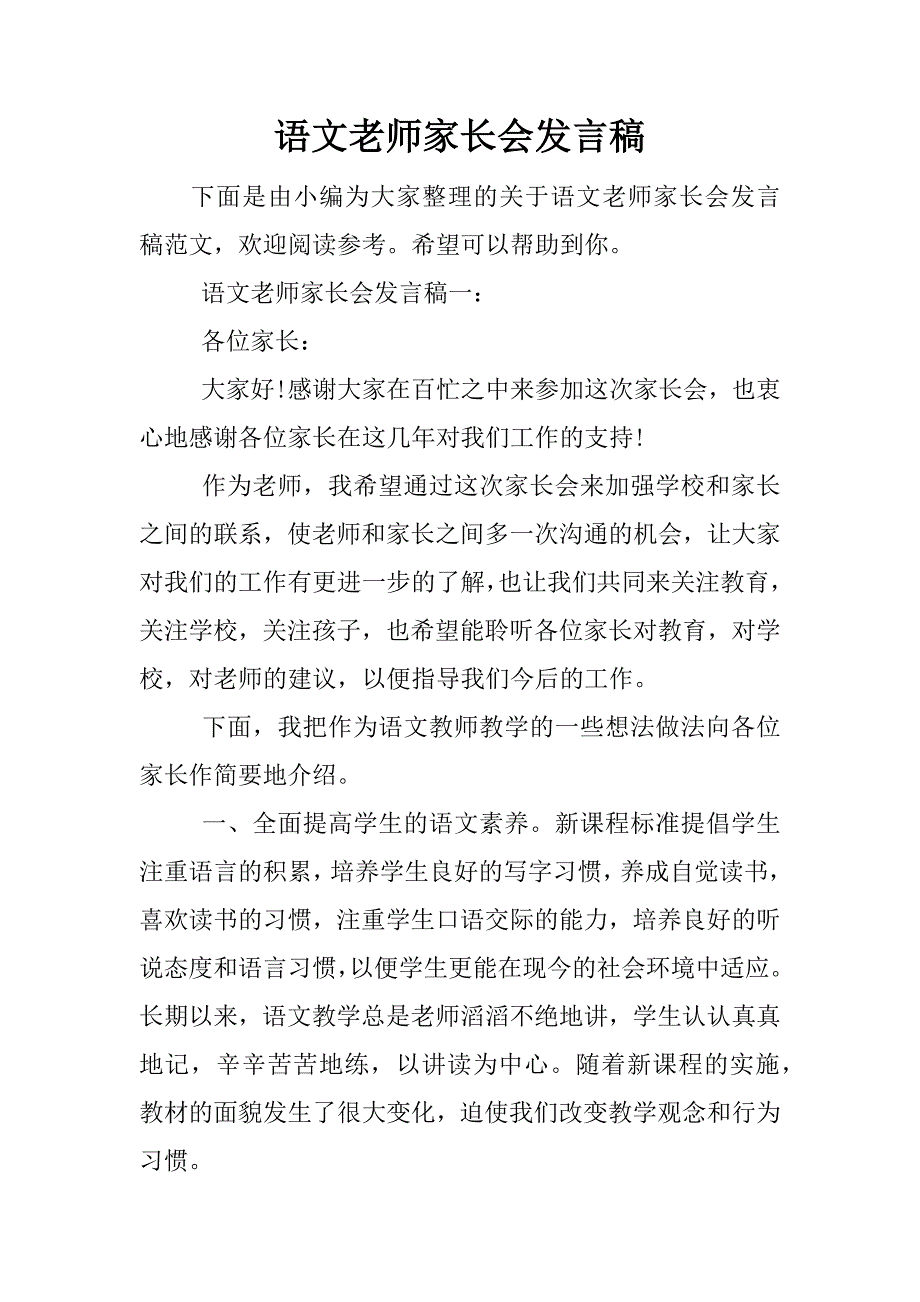 语文老师家长会发言稿.doc.doc_第1页