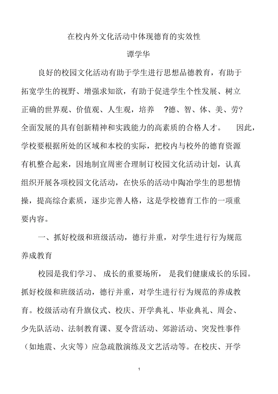 德育：在校内外活动中体现德育的实效性_第1页