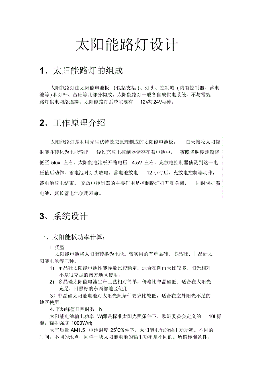 太阳能路灯设计方案_第1页