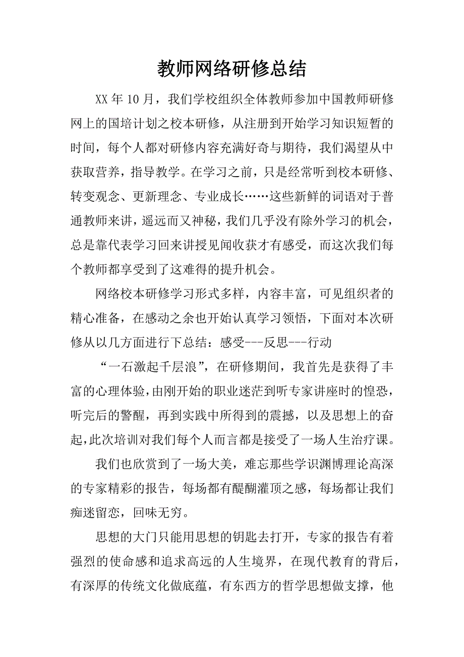 教师网络研修总结.doc.doc_第1页