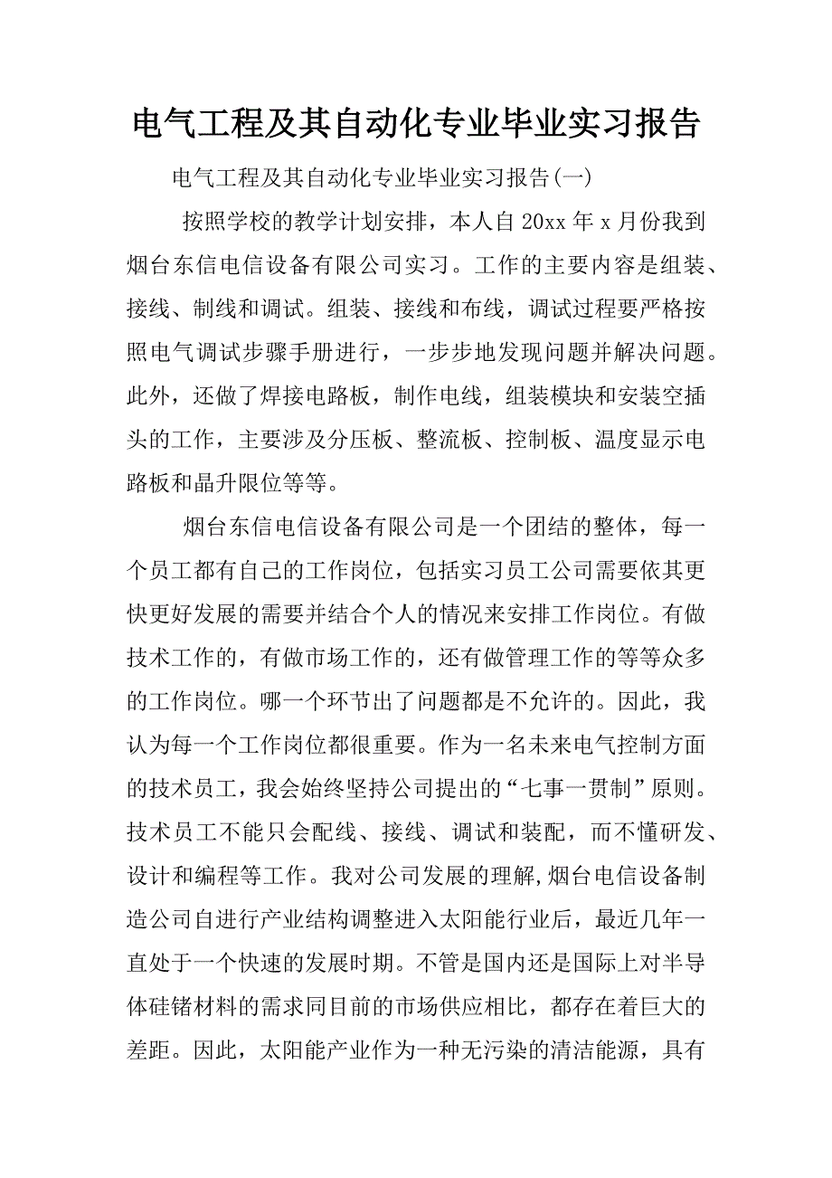 电气工程及其自动化专业毕业实习报告.doc.doc_第1页