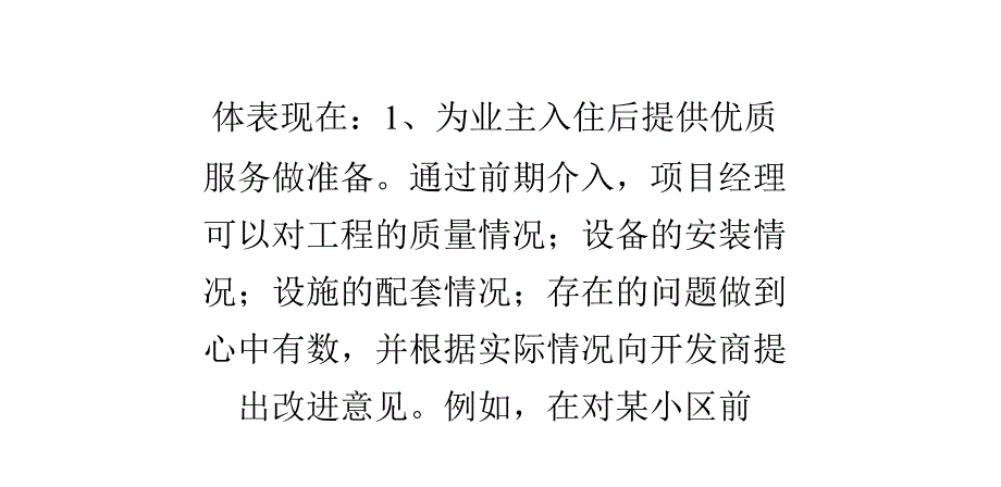 项目经理在前期物业管理介入中的职责和作用_第2页