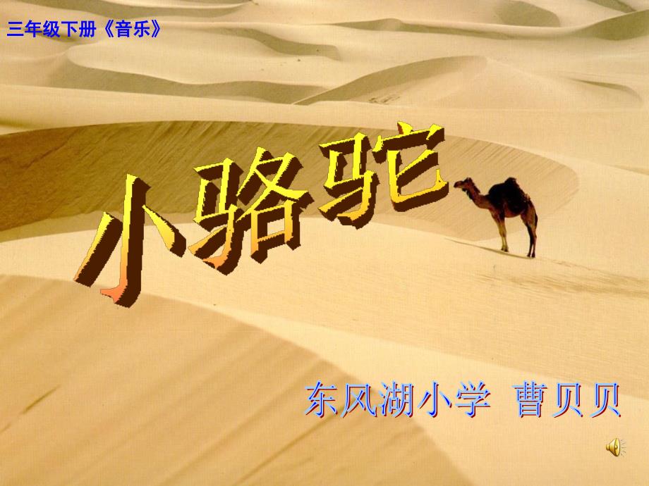 《（演唱）小骆驼课件》小学音乐湘文艺版三年级下册_7_第1页