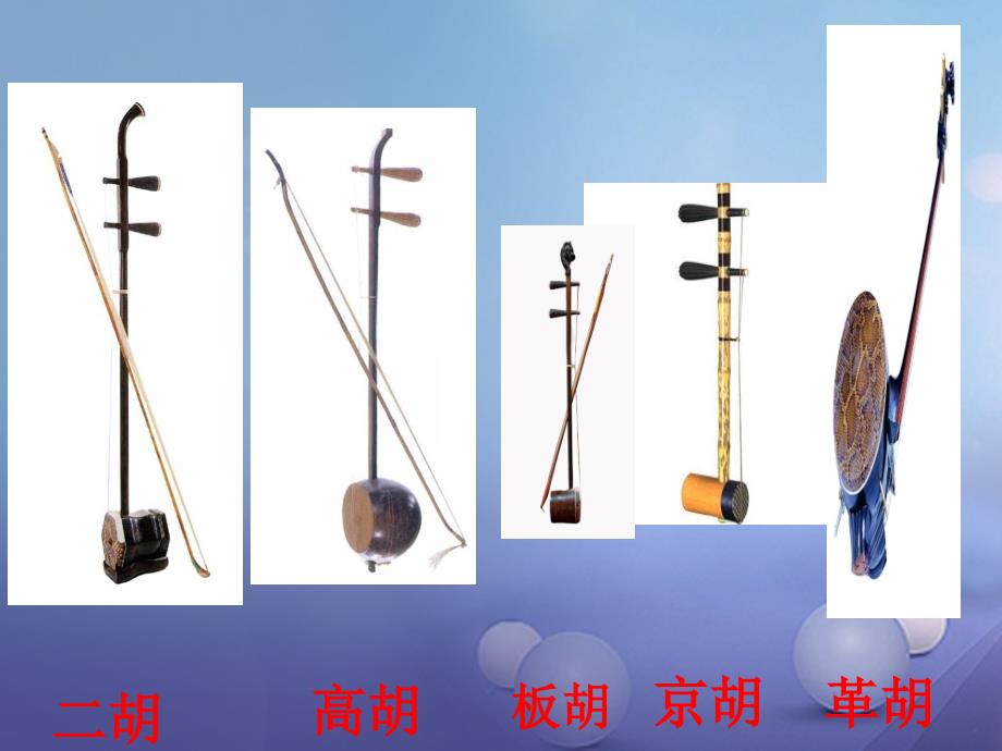 七年级音乐上册 第三单元 八音和鸣（一）中国民族乐器课件 湘艺版_第4页