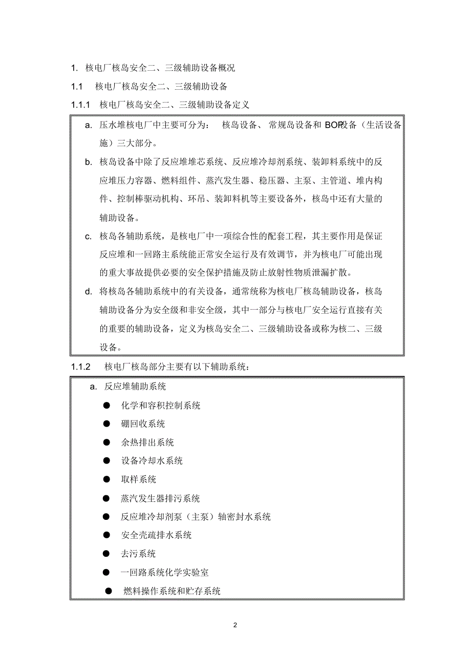 安全二、三级设备概况及设计要求_第2页