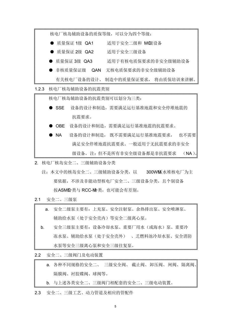 安全二、三级设备概况及设计要求_第5页