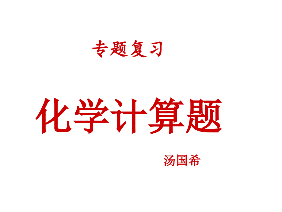 《附录2部分名词中英文对照表课件》初中化学人教版九年级下册_第1页