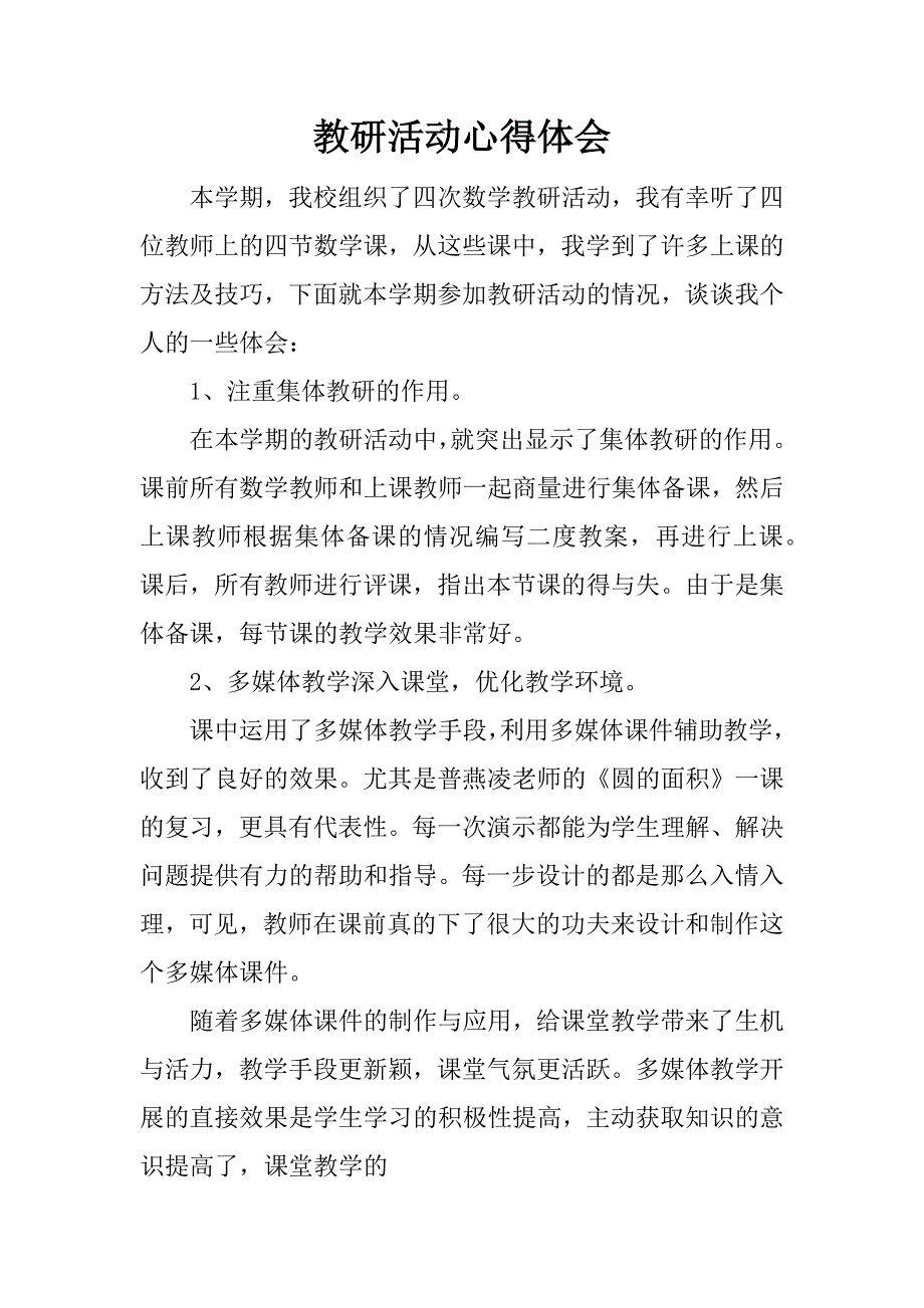 教研活动心得体会.doc.doc_第1页