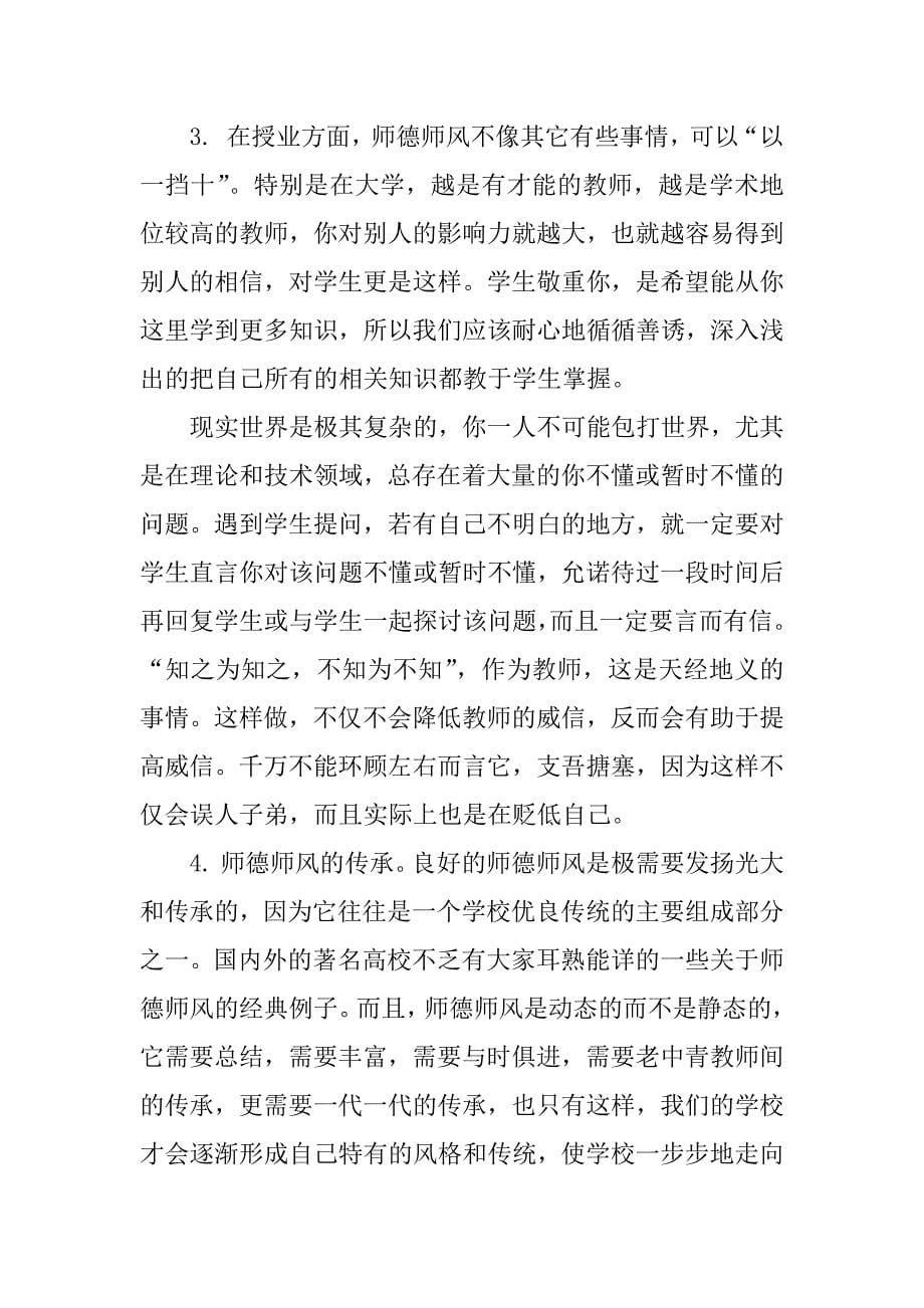 师德师风学习体会_1.doc.doc_第5页