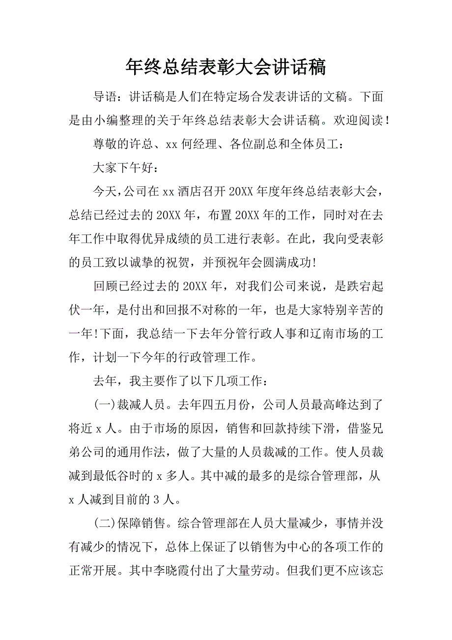 年终总结表彰大会讲话稿.doc.doc_第1页