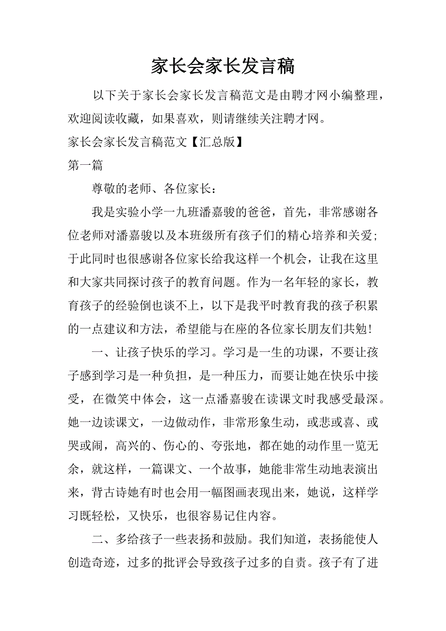 家长会家长发言稿.doc.doc_第1页