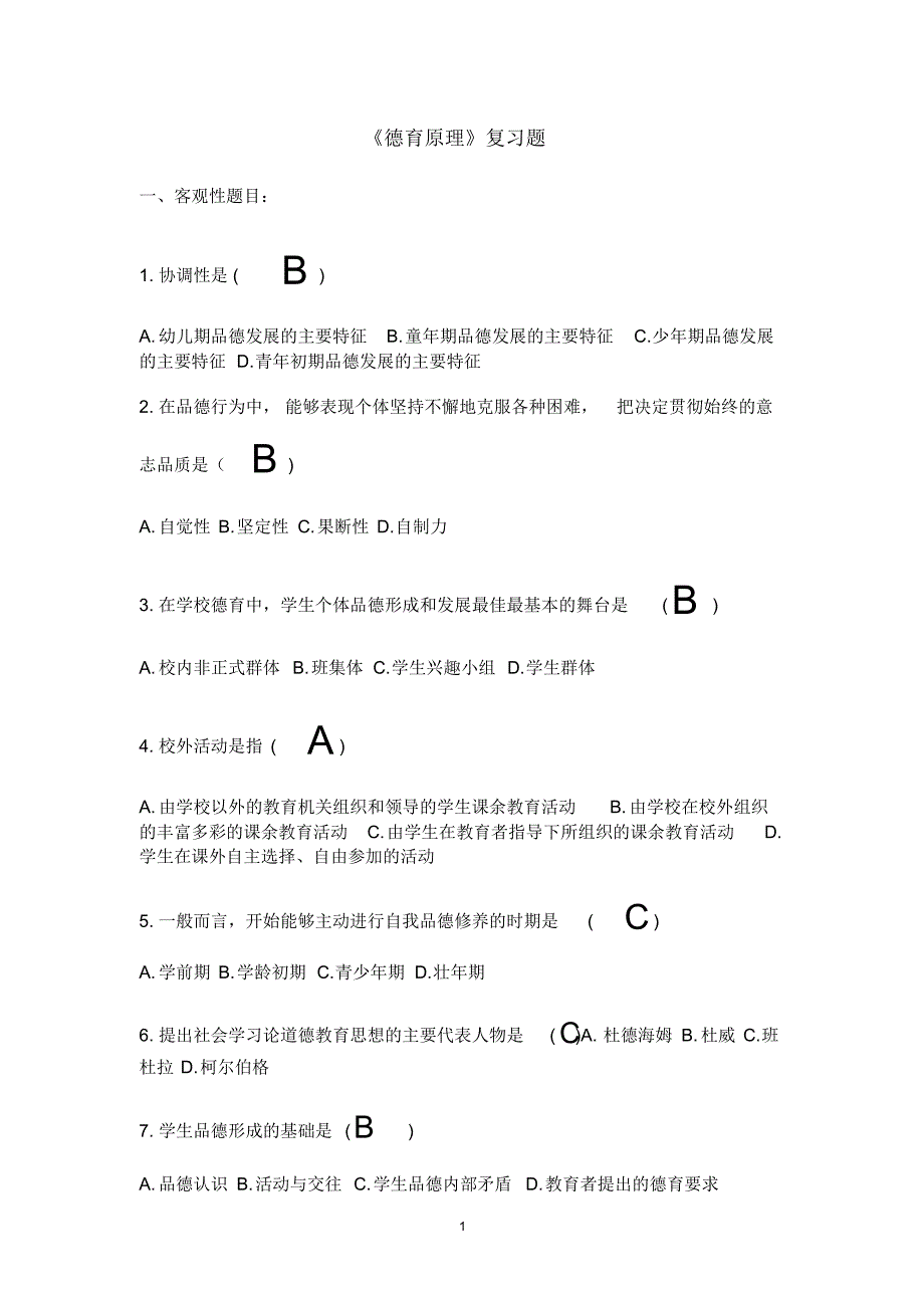 德育原理练习题内含答案_第1页