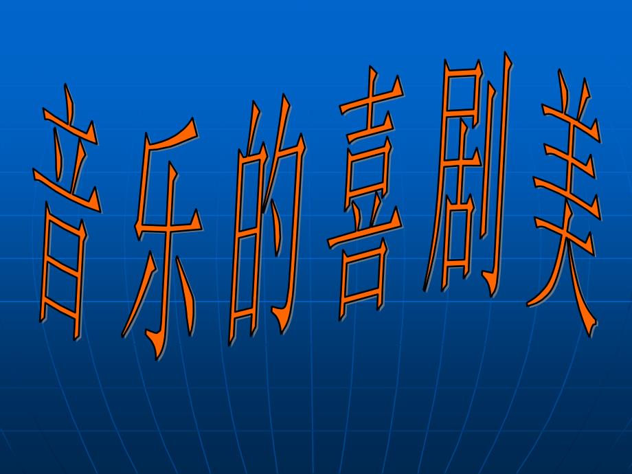 《这一仗打得真漂亮课件》高中音乐湘文艺版《音乐鉴赏》_第4页