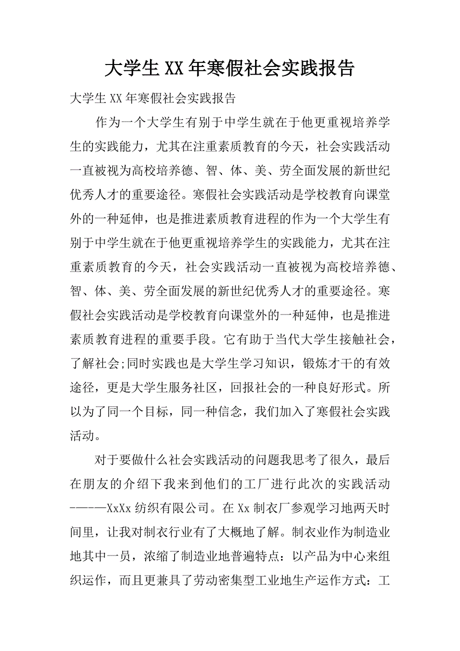 大学生xx年寒假社会实践报告_1.doc.doc_第1页