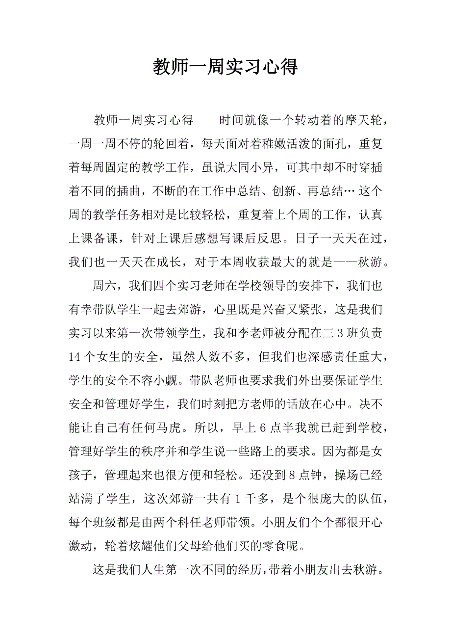 教师一周实习心得.doc.doc_第1页