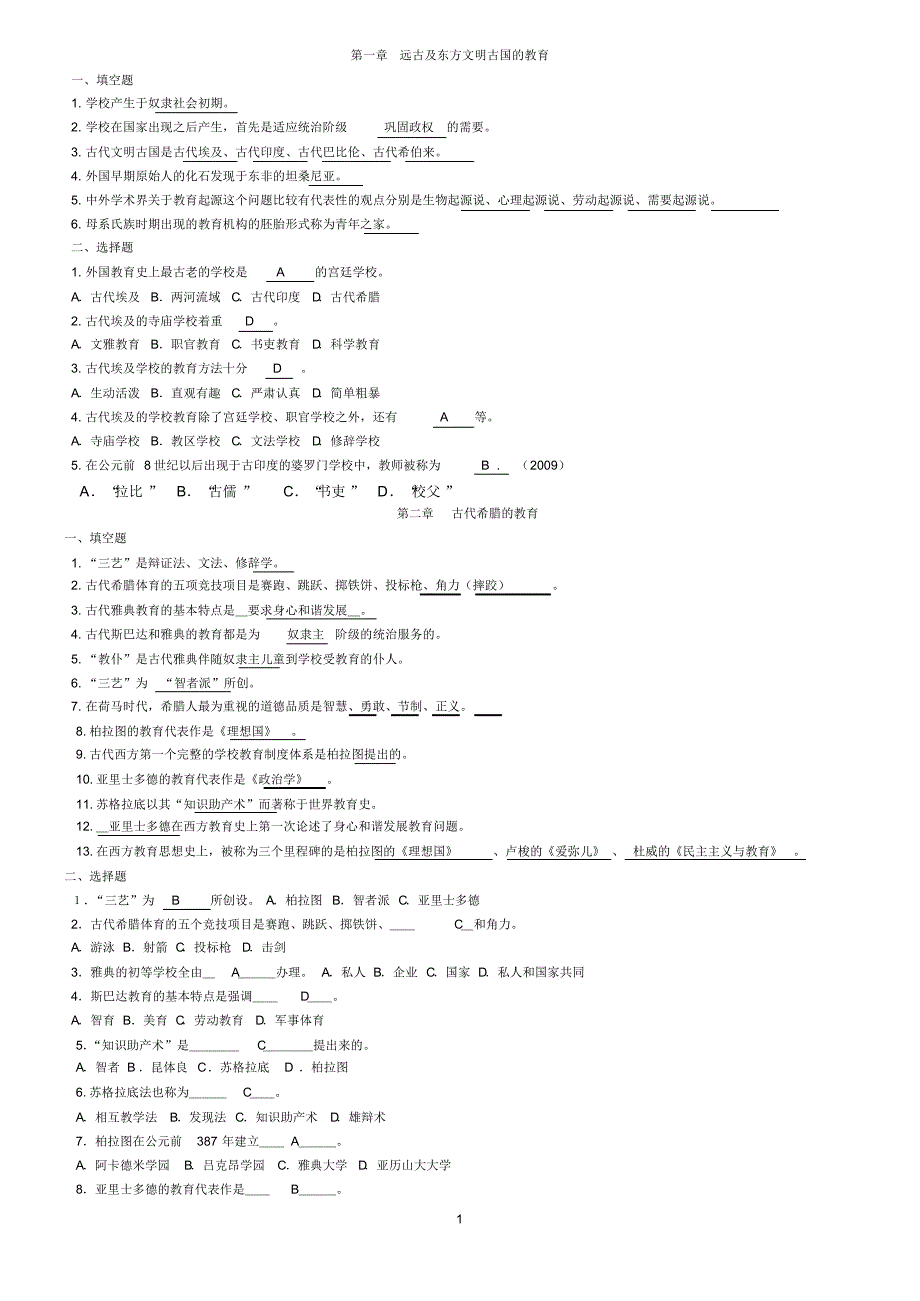 外国教育史教程客观题_第1页