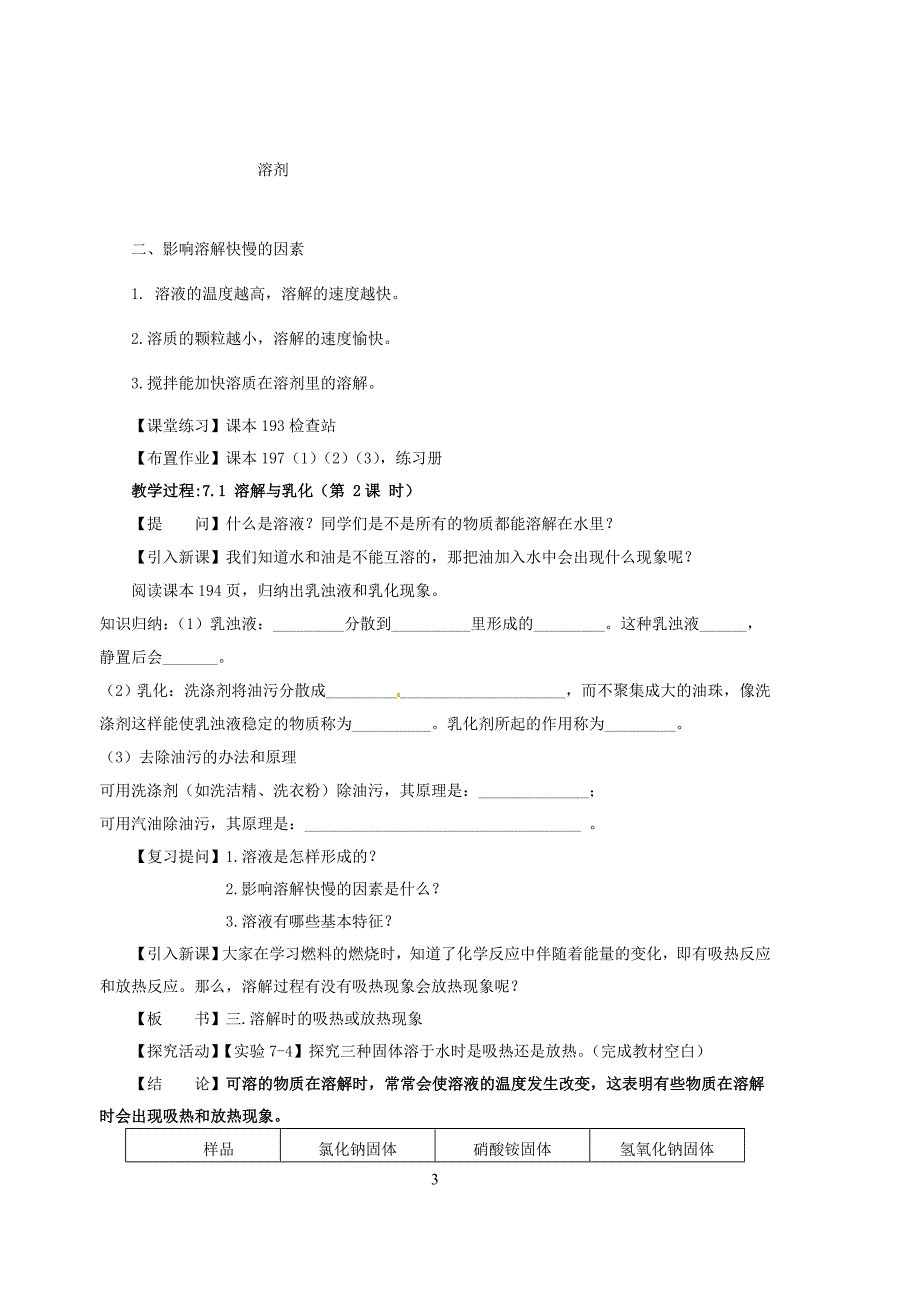 粤教版九年级下学期化学教案(7-9章)_第3页