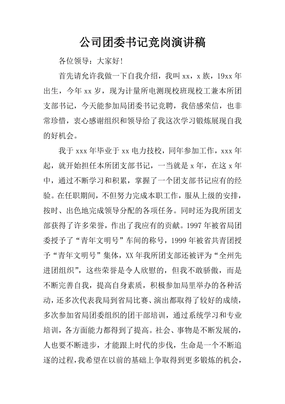 公司团委书记竞岗演讲稿.doc.doc_第1页