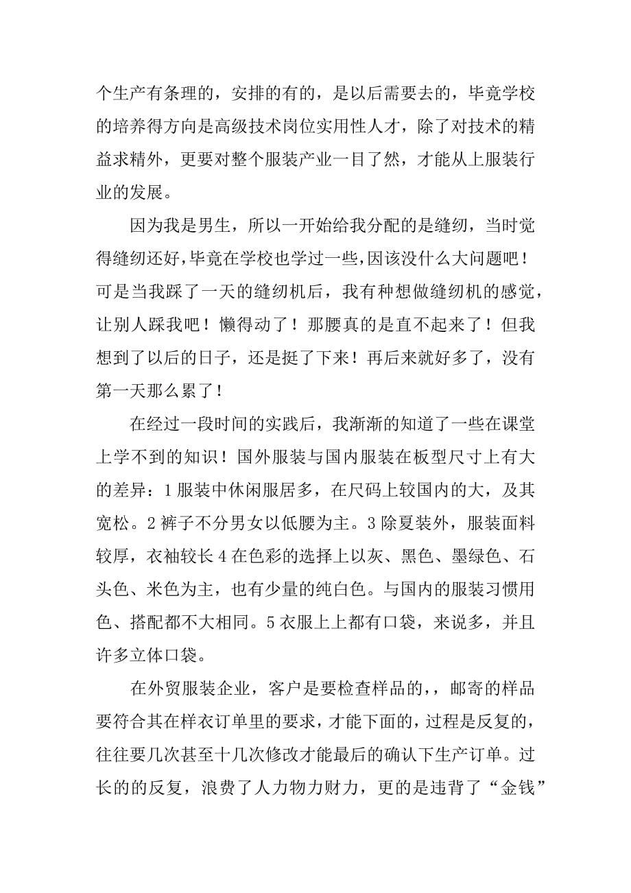 暑假服装厂打工社会实践报告.doc.doc_第5页