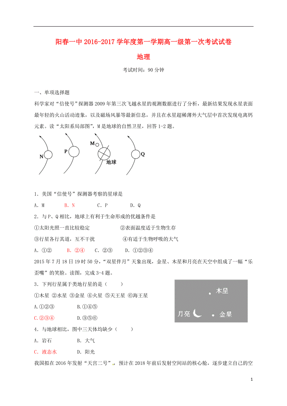 高一地理上学期第一次考试（10月月考）试题_第1页