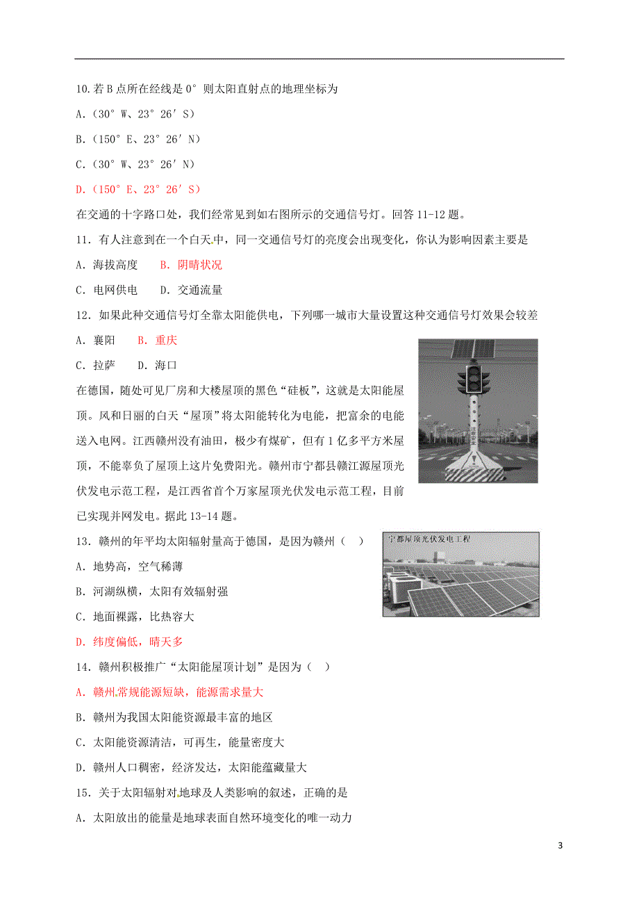 高一地理上学期第一次考试（10月月考）试题_第3页