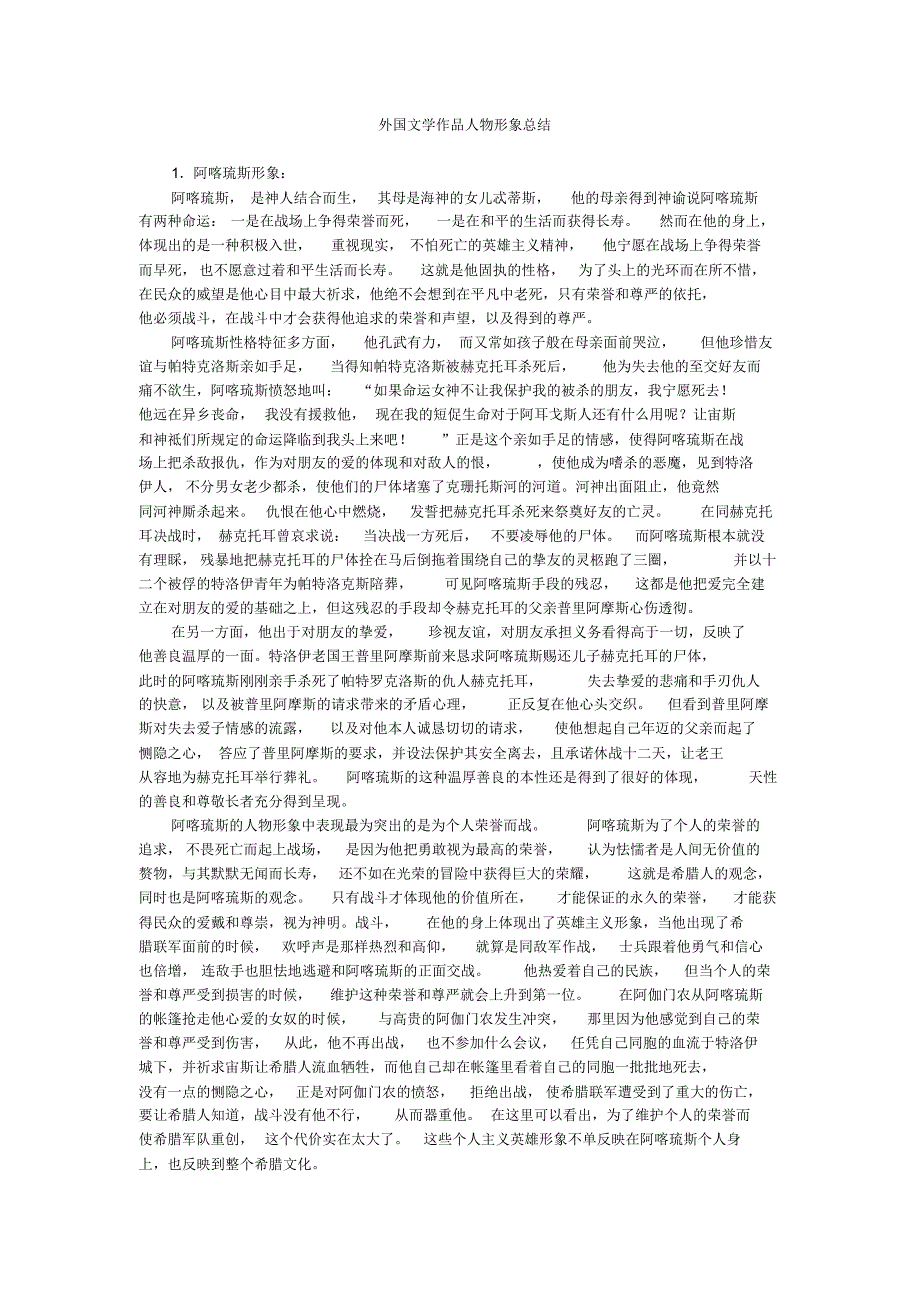 外文作品人物形象总结_第1页