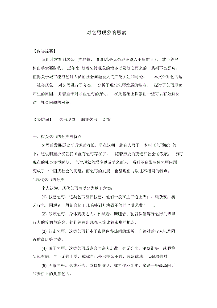 对乞丐现象的思考_第1页