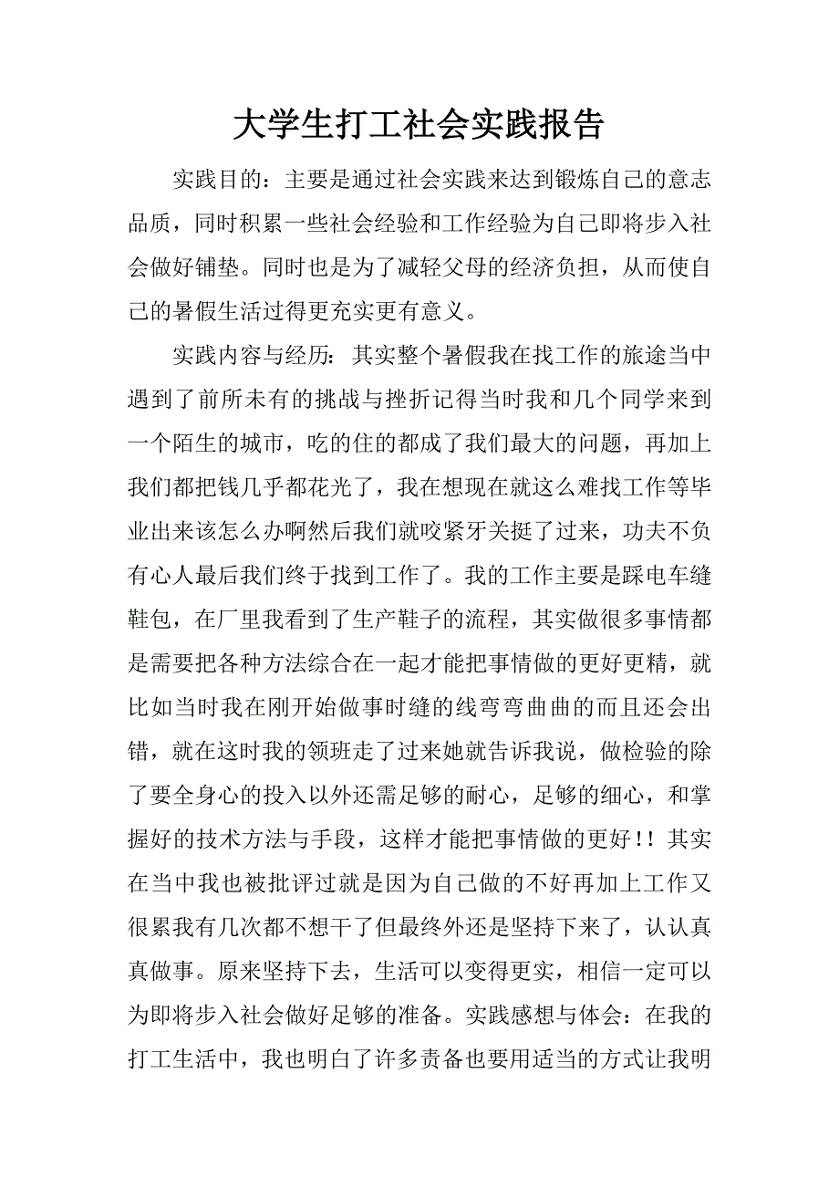 大学生打工社会实践报告_1.doc.doc_第1页
