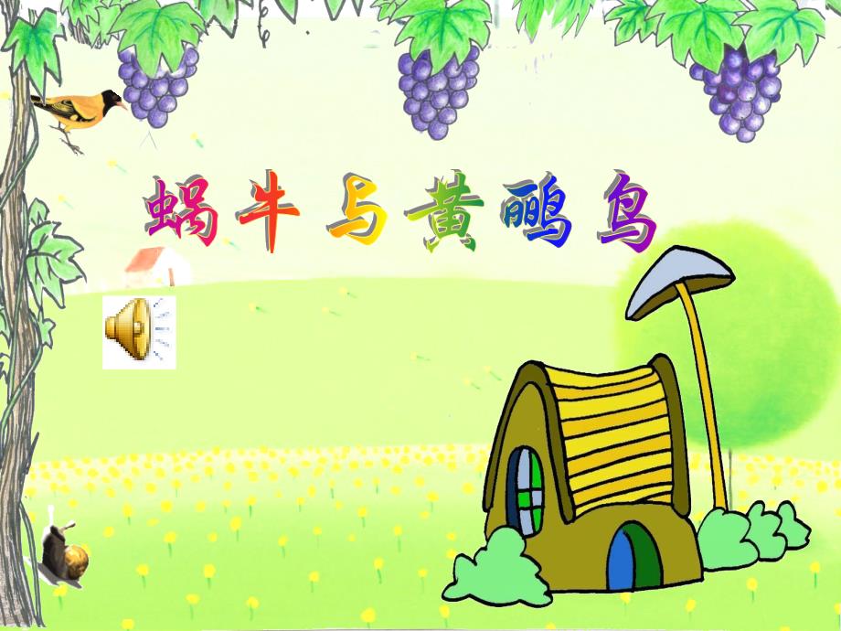 《（演唱）蜗牛与黄鹂鸟课件》小学音乐湘文艺版四年级下册_2_第1页