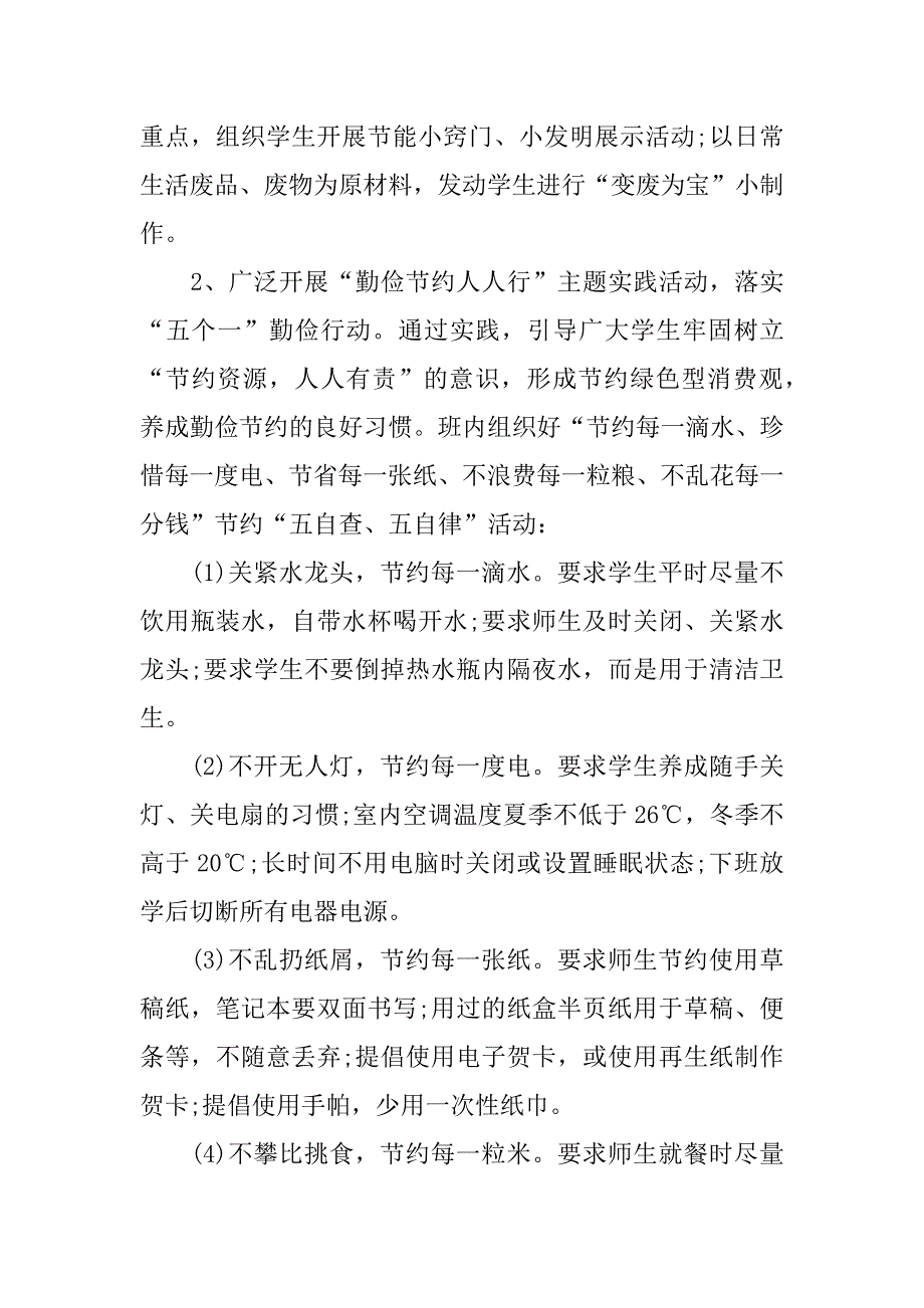 勤俭节约活动方案.doc.doc_第4页