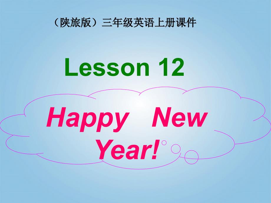 三年级英语上册lesson12课件1陕旅版_第1页