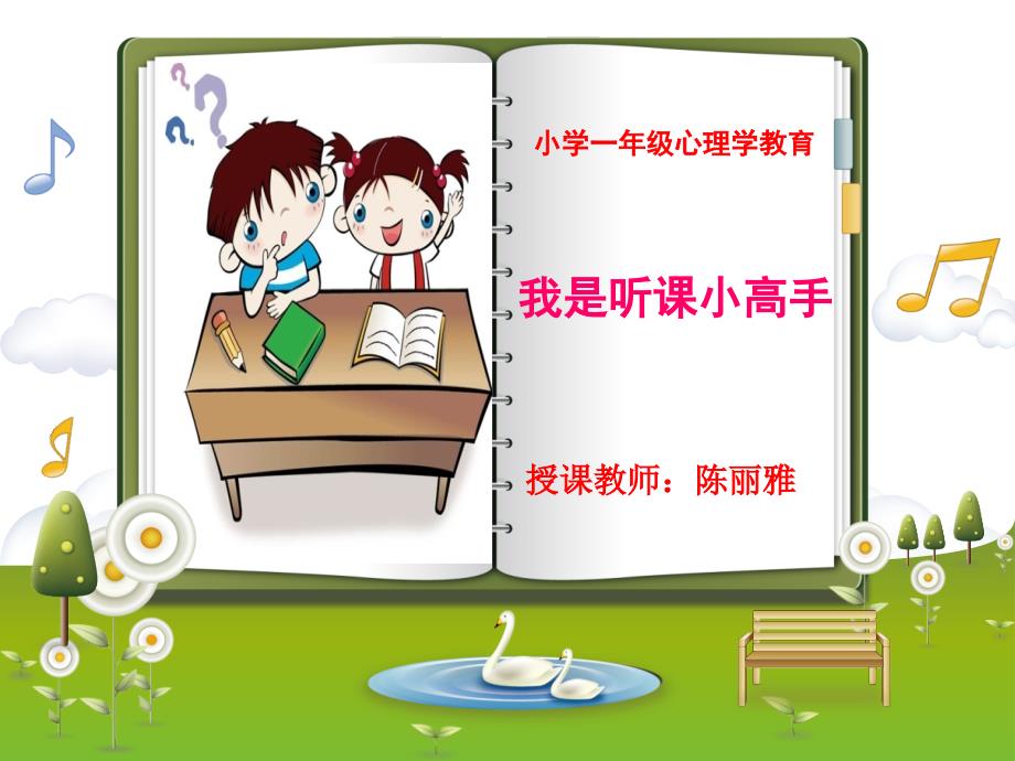 《第三单元第十课_学会倾听课件》小学心理健康教育鄂科版一年级全一册2018_第1页