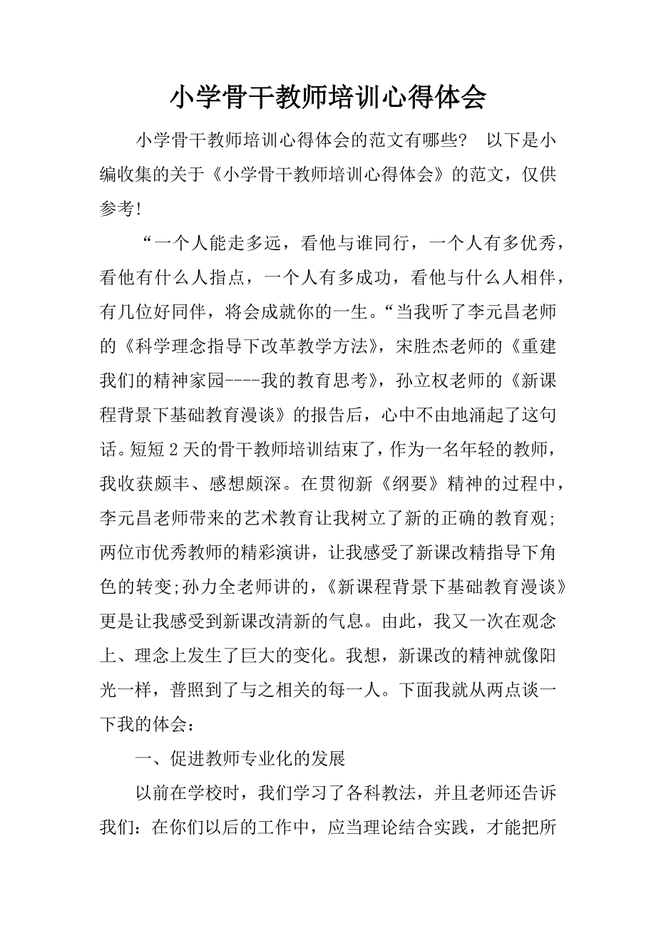 小学骨干教师培训心得体会.doc.doc_第1页