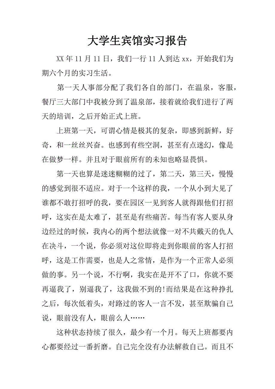 大学生宾馆实习报告.doc.doc_第1页