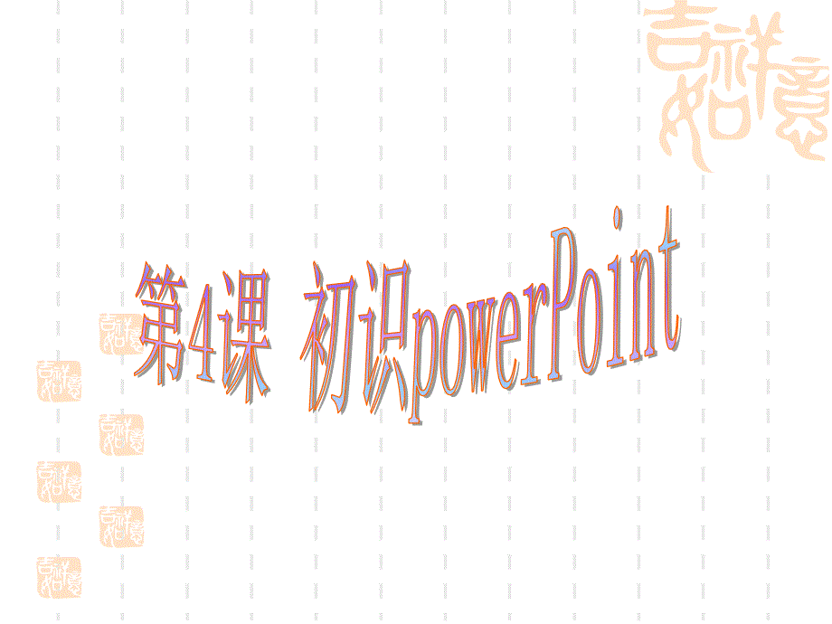 《第4课初识powerpoint课件》小学信息技术浙摄影社课标版五年级下册课件_1_第4页