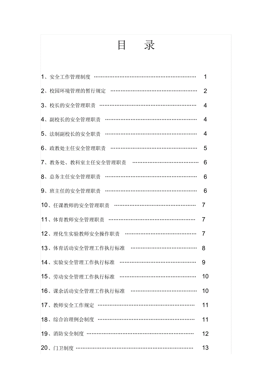 学校安全管理制度汇编36项_第2页