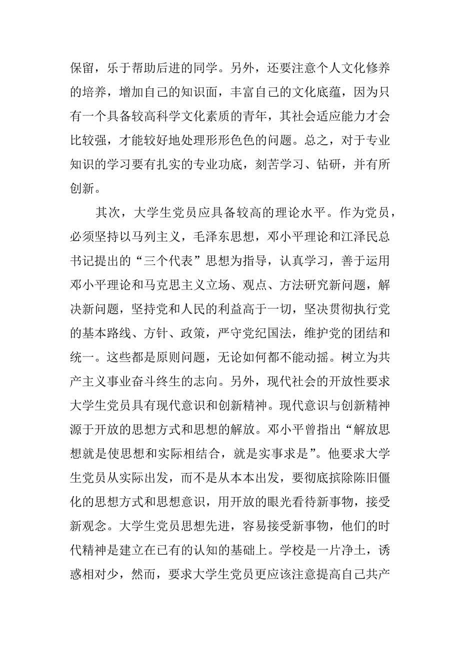 大学生党校学习心得体会.doc.doc_第5页