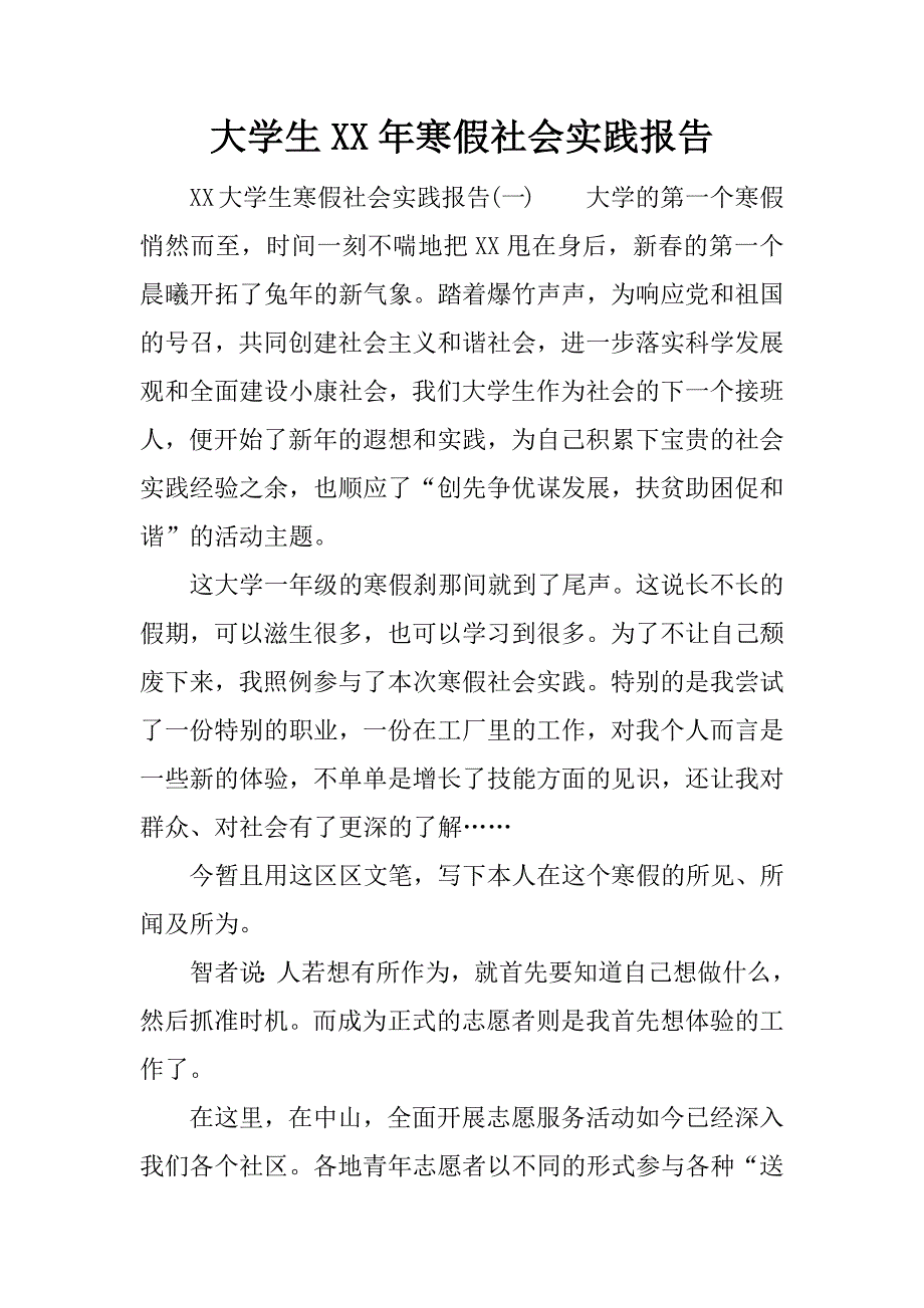 大学生xx年寒假社会实践报告.doc.doc_第1页