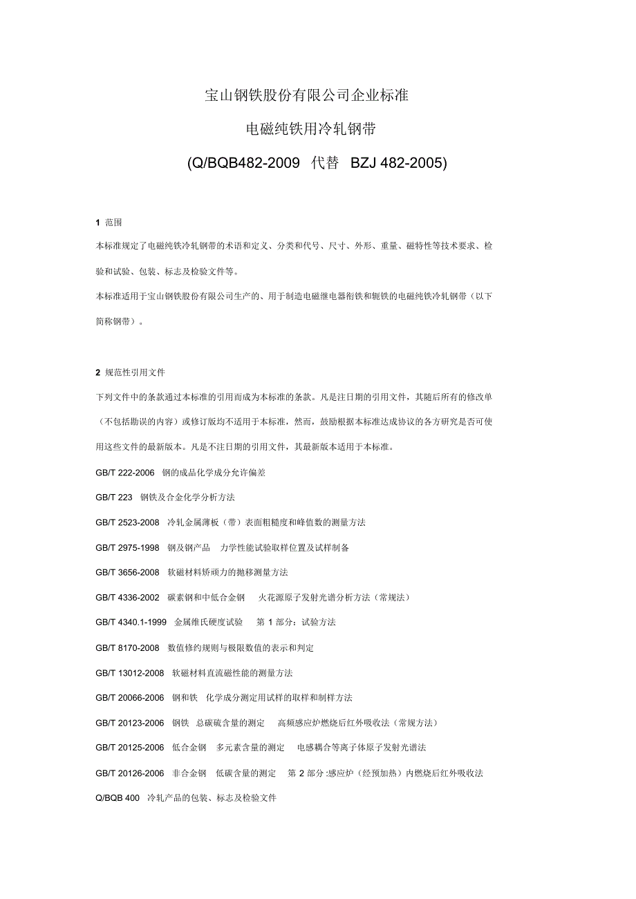 宝钢DT4E标准_第1页