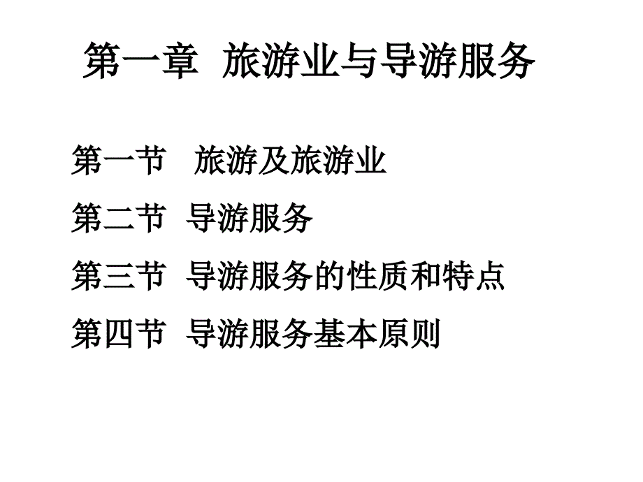 《导游业务课件》第一章 (2)_第3页