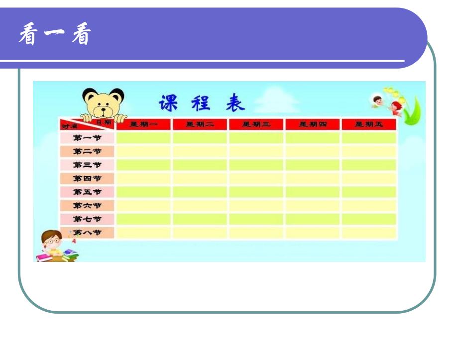 《第3课_制作课程表课件》小学信息技术冀教版四年级上册_1_第3页