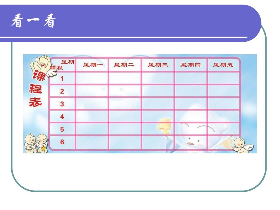 《第3课_制作课程表课件》小学信息技术冀教版四年级上册_1_第4页