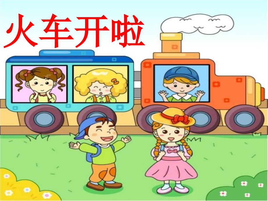 《第5课 游戏演唱火车开啦课件》小学音乐人音版一年级下册_第3页