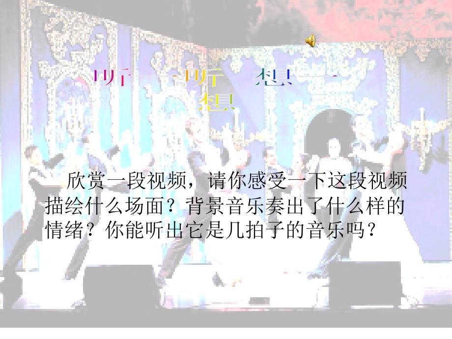 《青年友谊圆舞曲课件》初中音乐人音版七年级上册_6_第1页